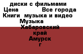 DVD диски с фильмами › Цена ­ 1 499 - Все города Книги, музыка и видео » Музыка, CD   . Хабаровский край,Амурск г.